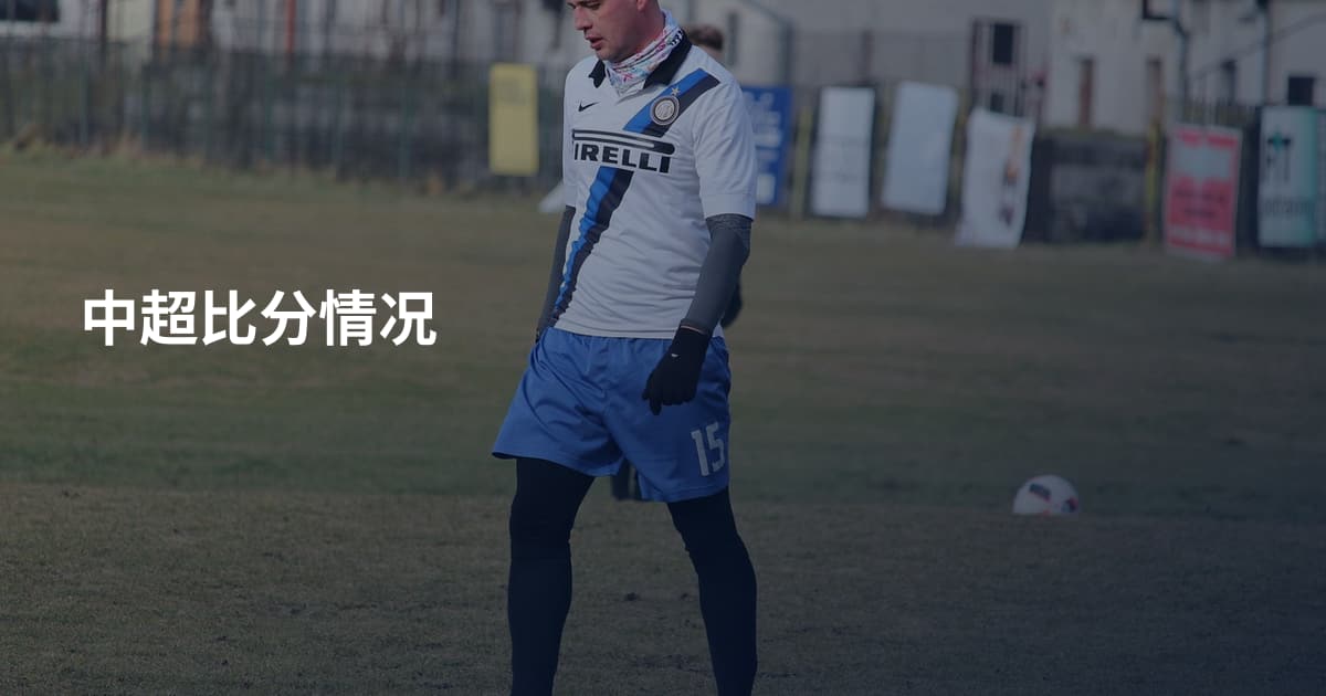 中超比分情况