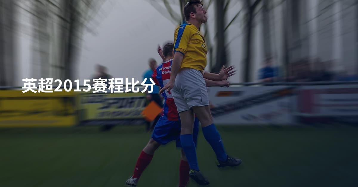 英超2015赛程比分