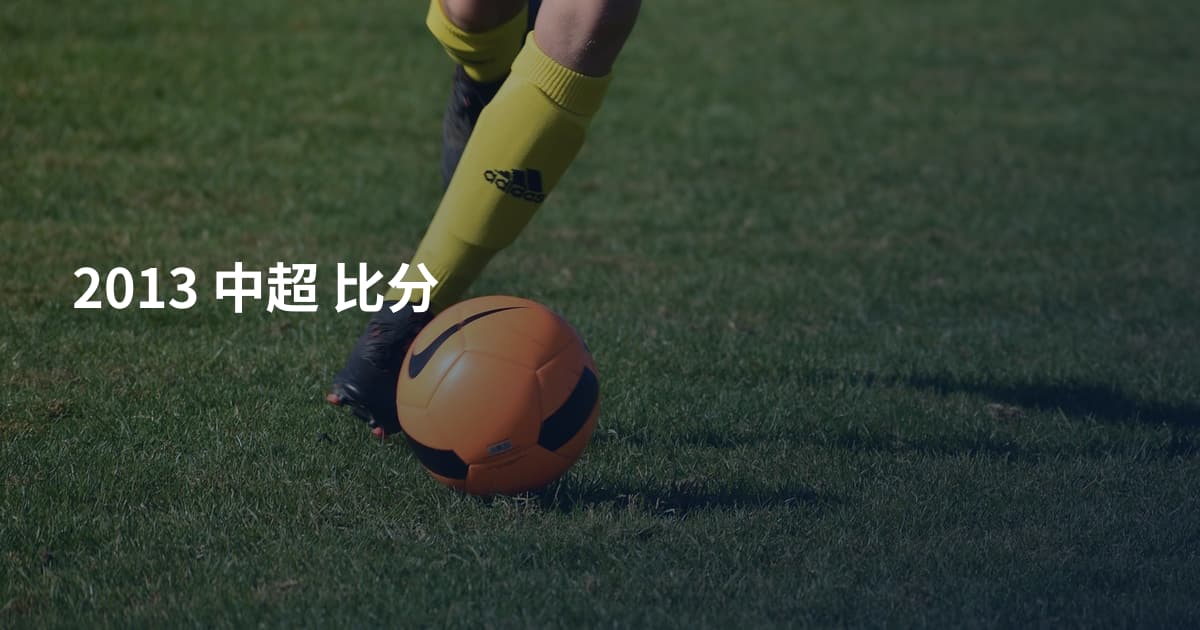 2013 中超 比分