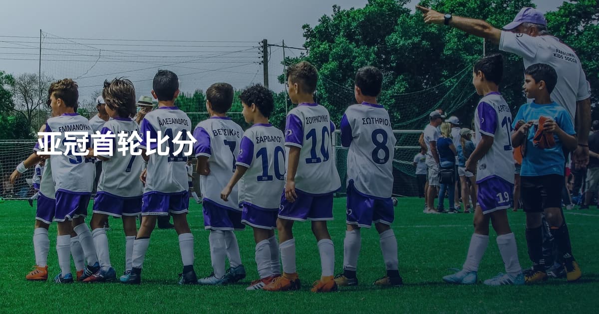 亚冠首轮比分