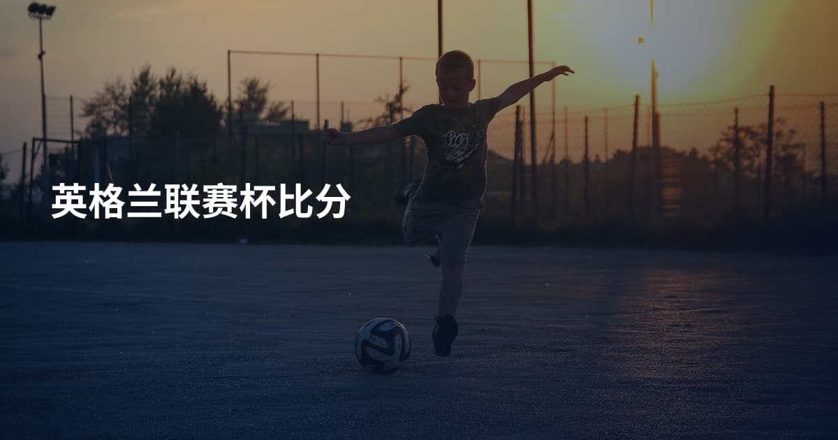 英格兰联赛杯比分