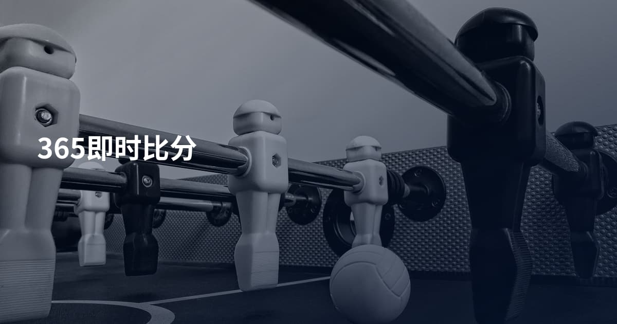 365即时比分