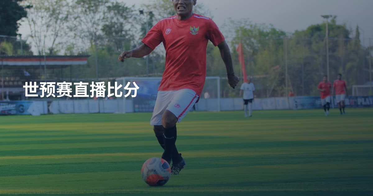世预赛直播比分