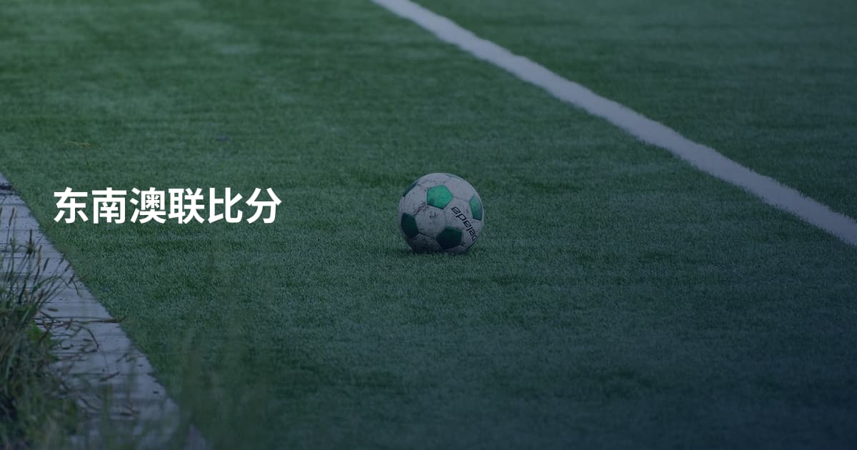 东南澳联比分