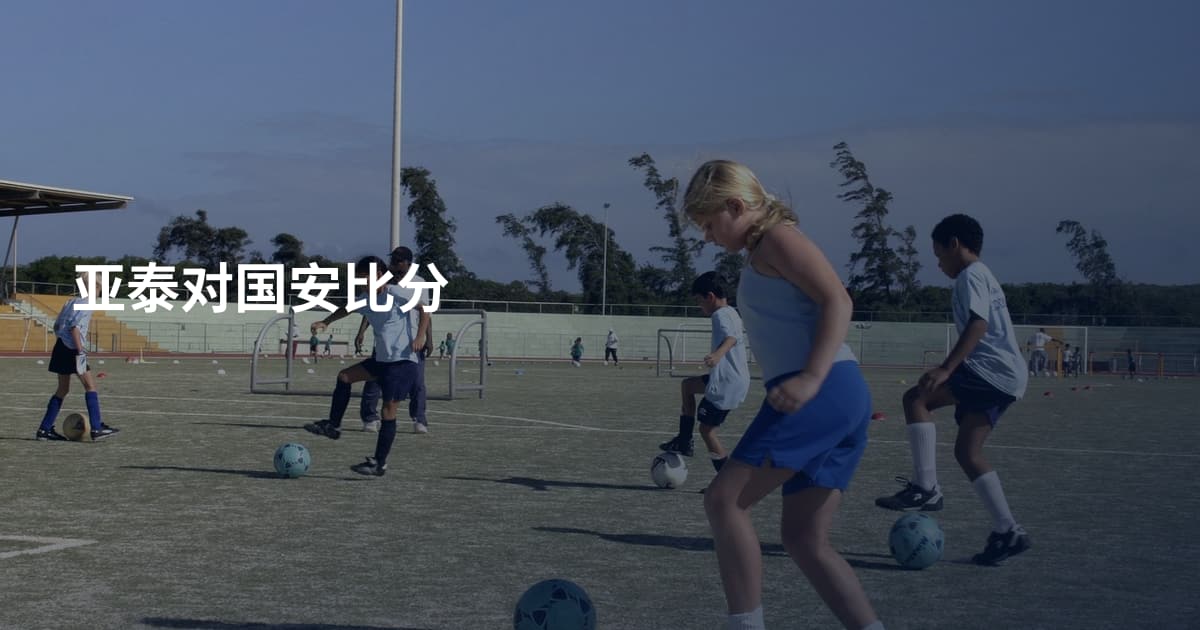 亚泰对国安比分