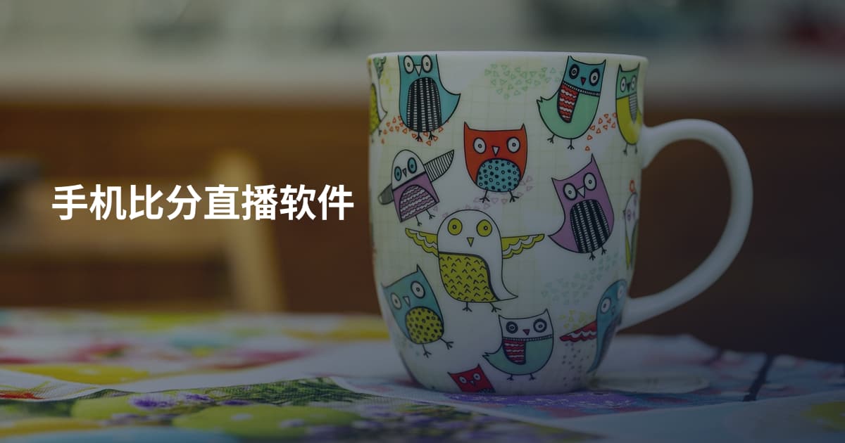 手机比分直播软件
