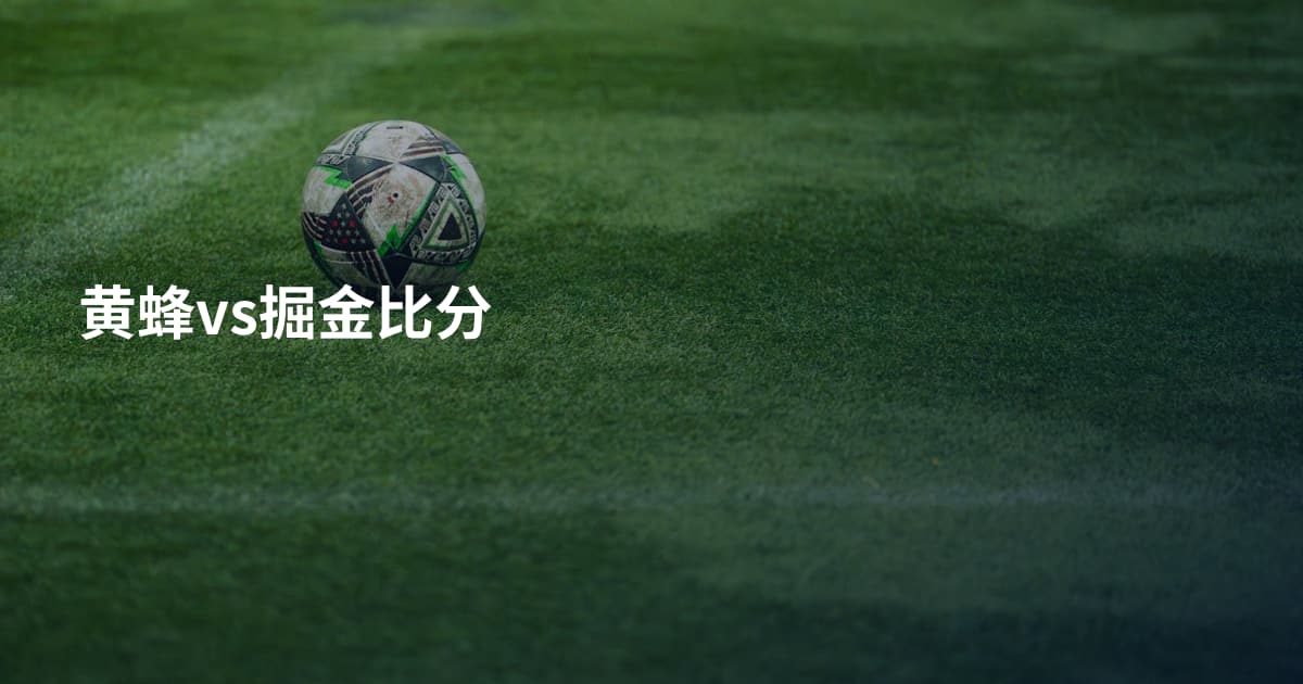 黄蜂vs掘金比分