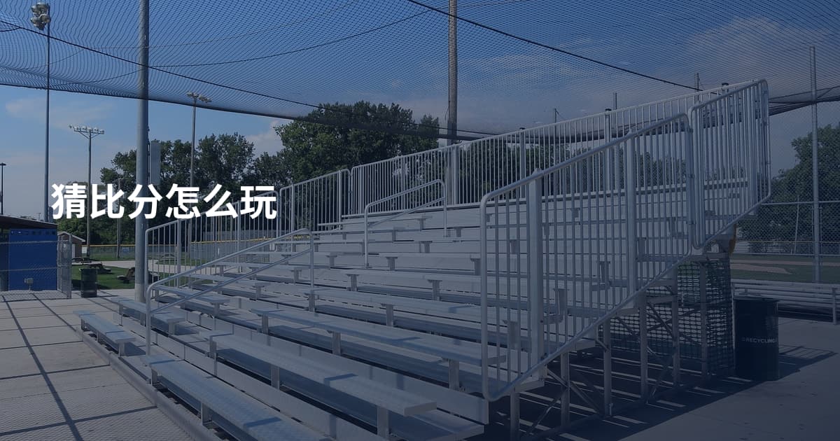猜比分怎么玩