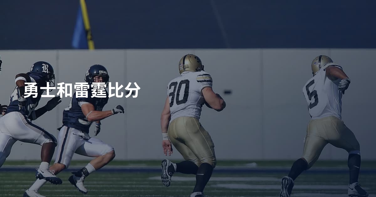勇士和雷霆比分