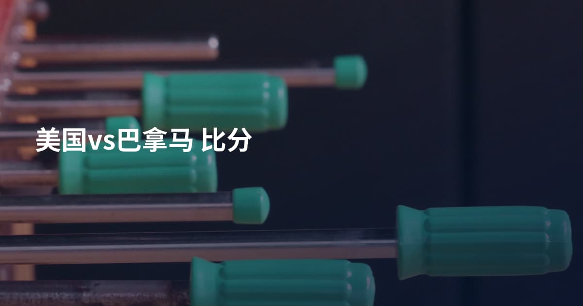 美国vs巴拿马 比分