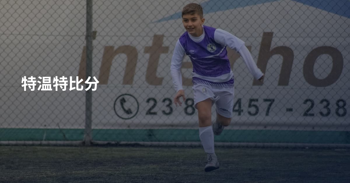 特温特比分