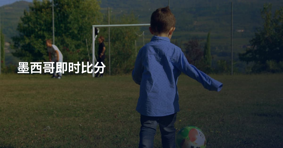 墨西哥即时比分