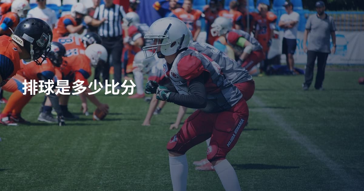 排球是多少比分