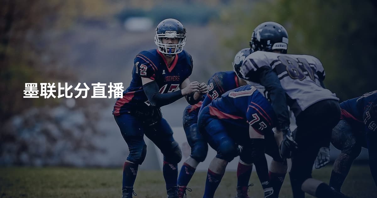 墨联比分直播