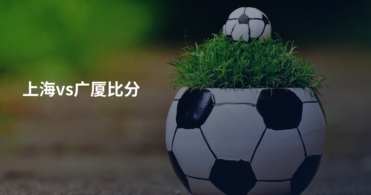 上海vs广厦比分