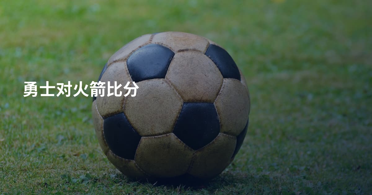 勇士对火箭比分