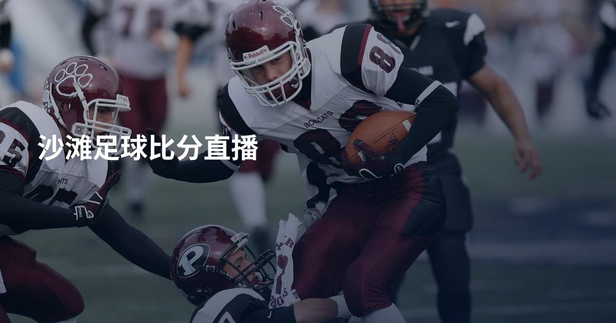 沙滩足球比分直播