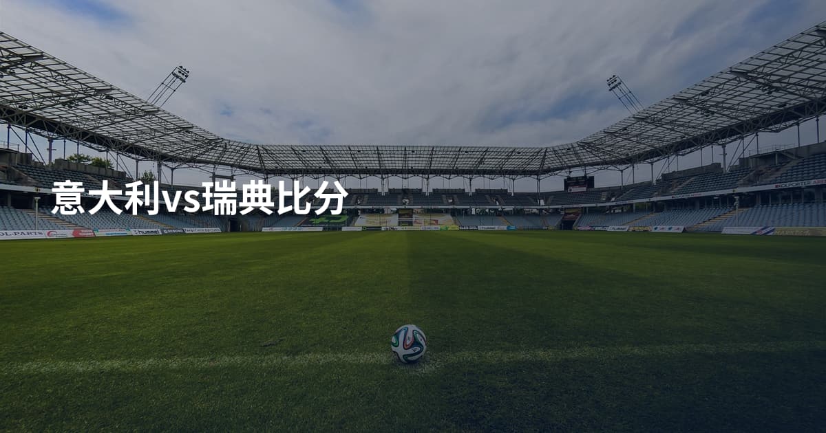 意大利vs瑞典比分