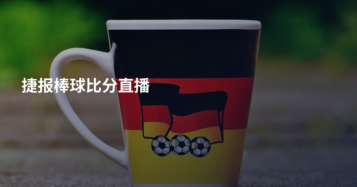捷报棒球比分直播