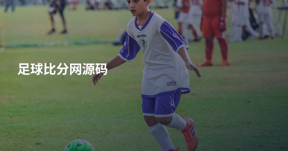 足球比分网源码