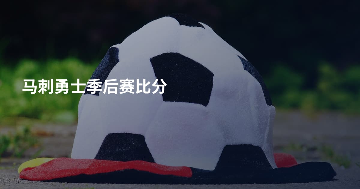 马刺勇士季后赛比分