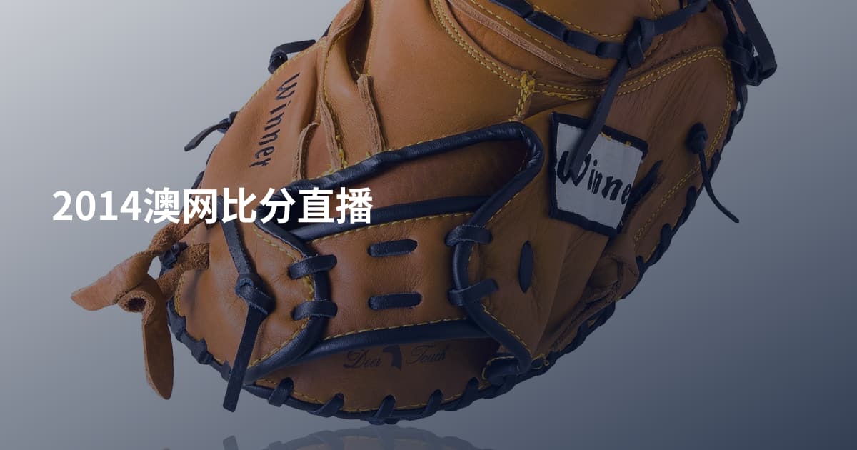 2014澳网比分直播