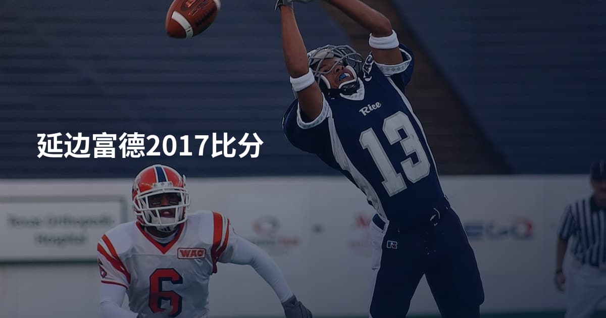 延边富德2017比分