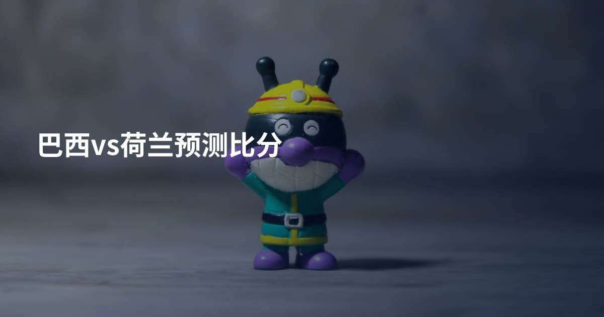 巴西vs荷兰预测比分