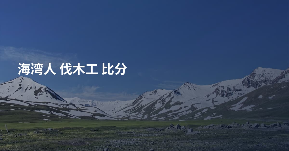 海湾人 伐木工 比分