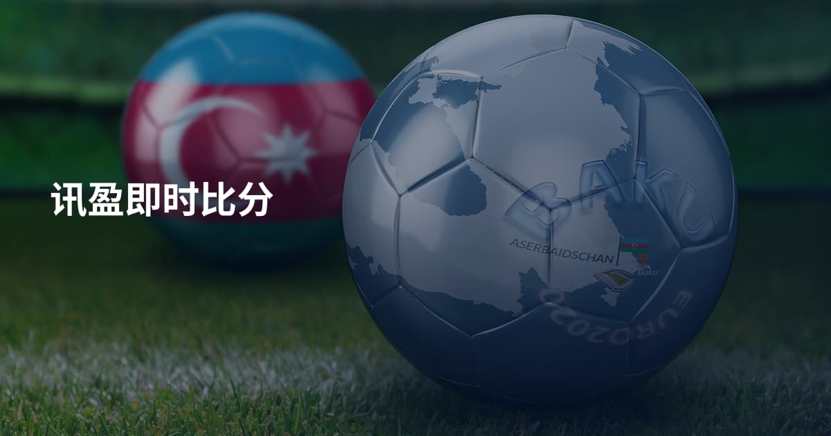 讯盈即时比分