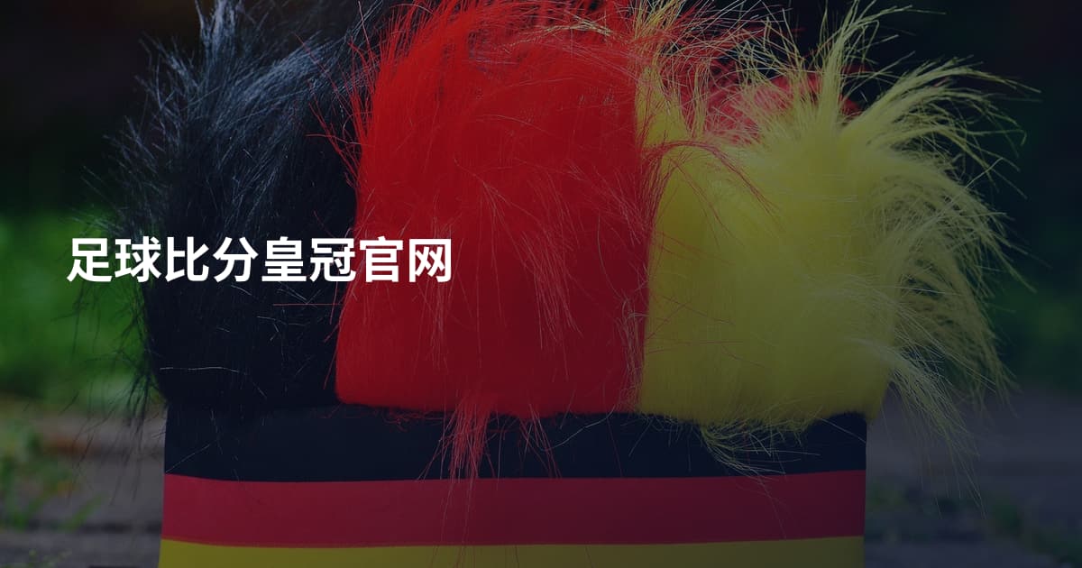足球比分皇冠官网