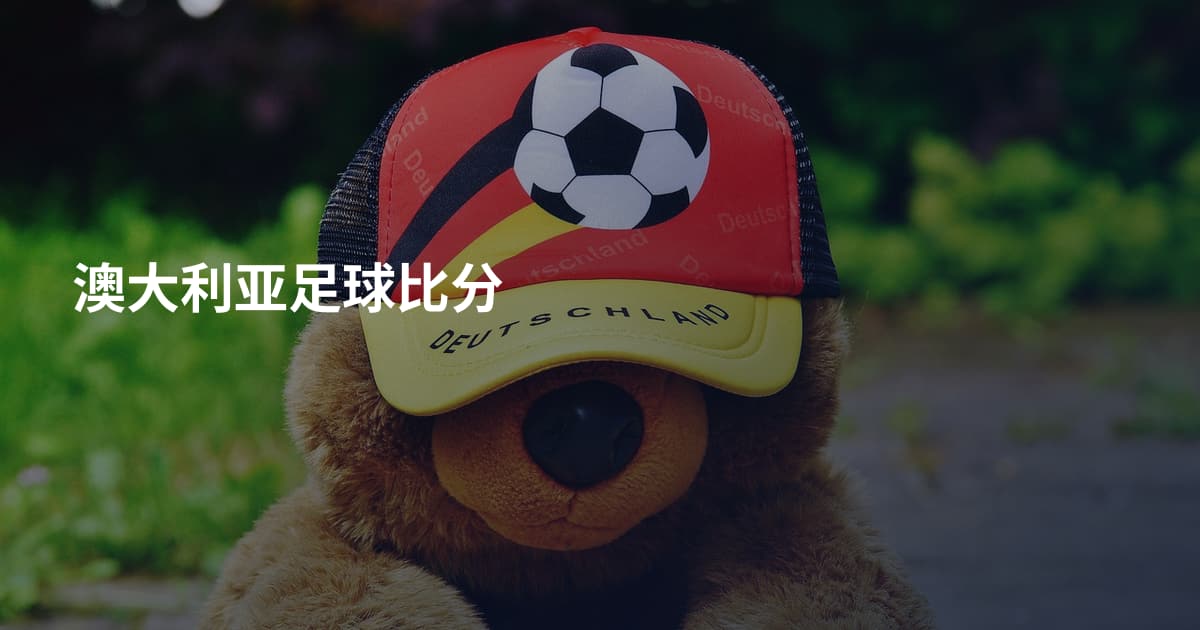 澳大利亚足球比分
