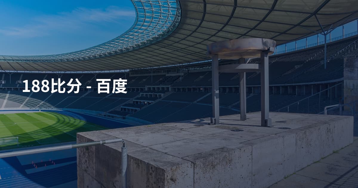 188比分 - 百度