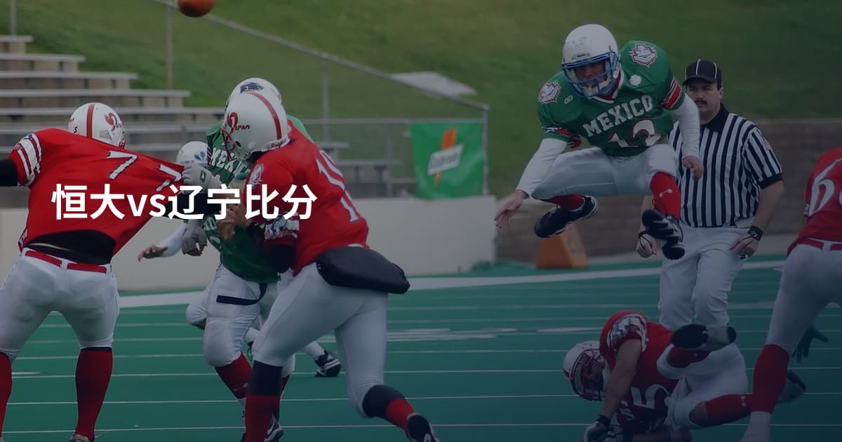 恒大vs辽宁比分