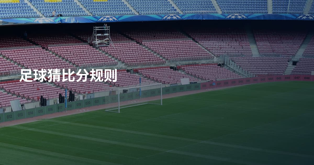 足球猜比分规则