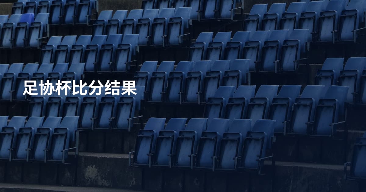 足协杯比分结果