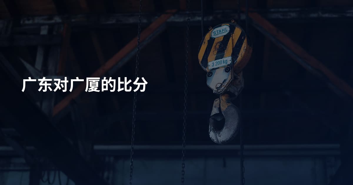 广东对广厦的比分