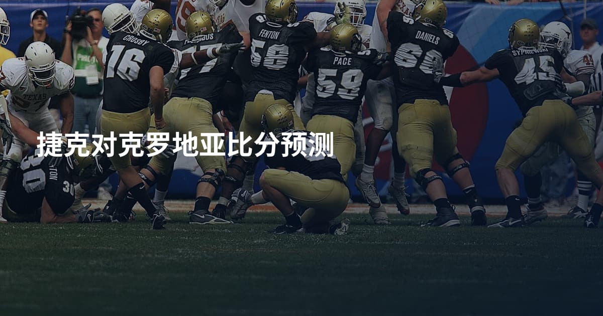 捷克对克罗地亚比分预测