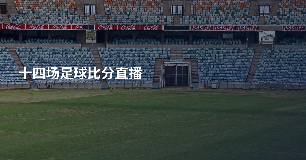 十四场足球比分直播