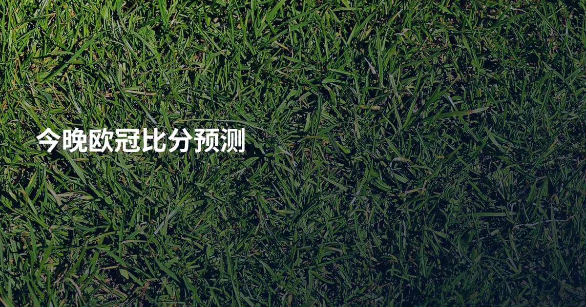 今晚欧冠比分预测
