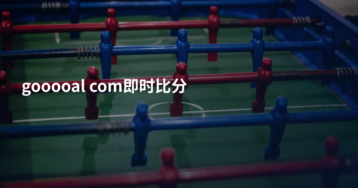 gooooal com即时比分