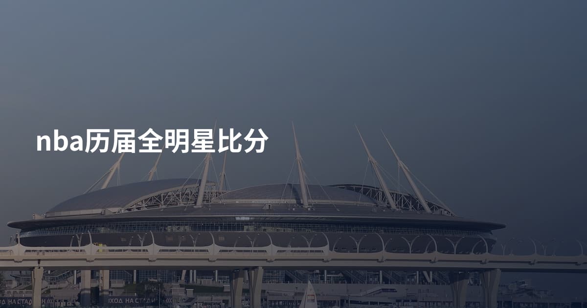 nba历届全明星比分