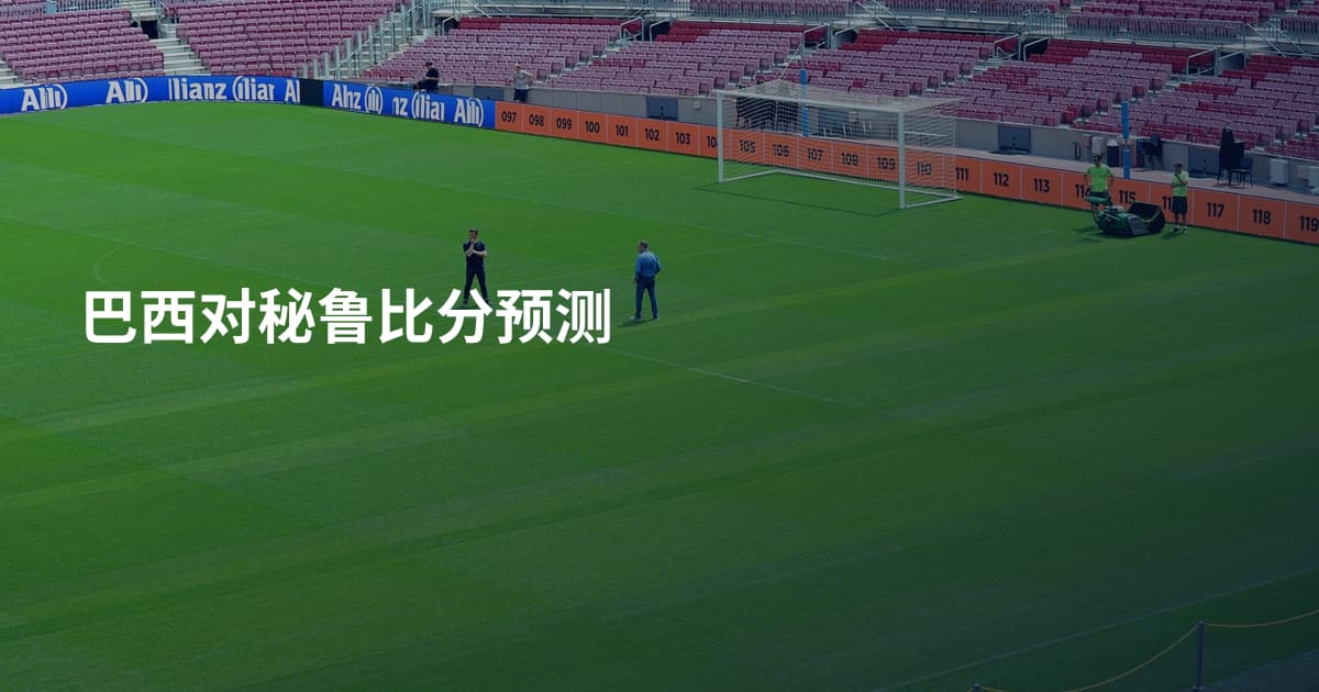 巴西对秘鲁比分预测