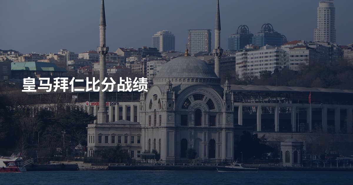 皇马拜仁比分战绩
