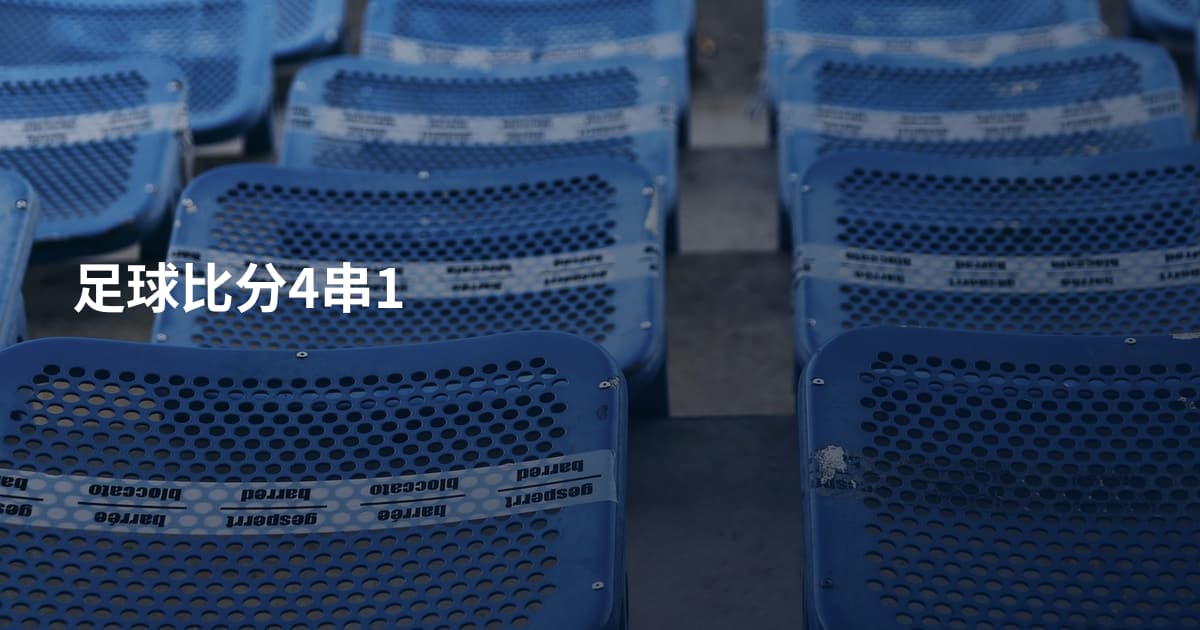 足球比分4串1