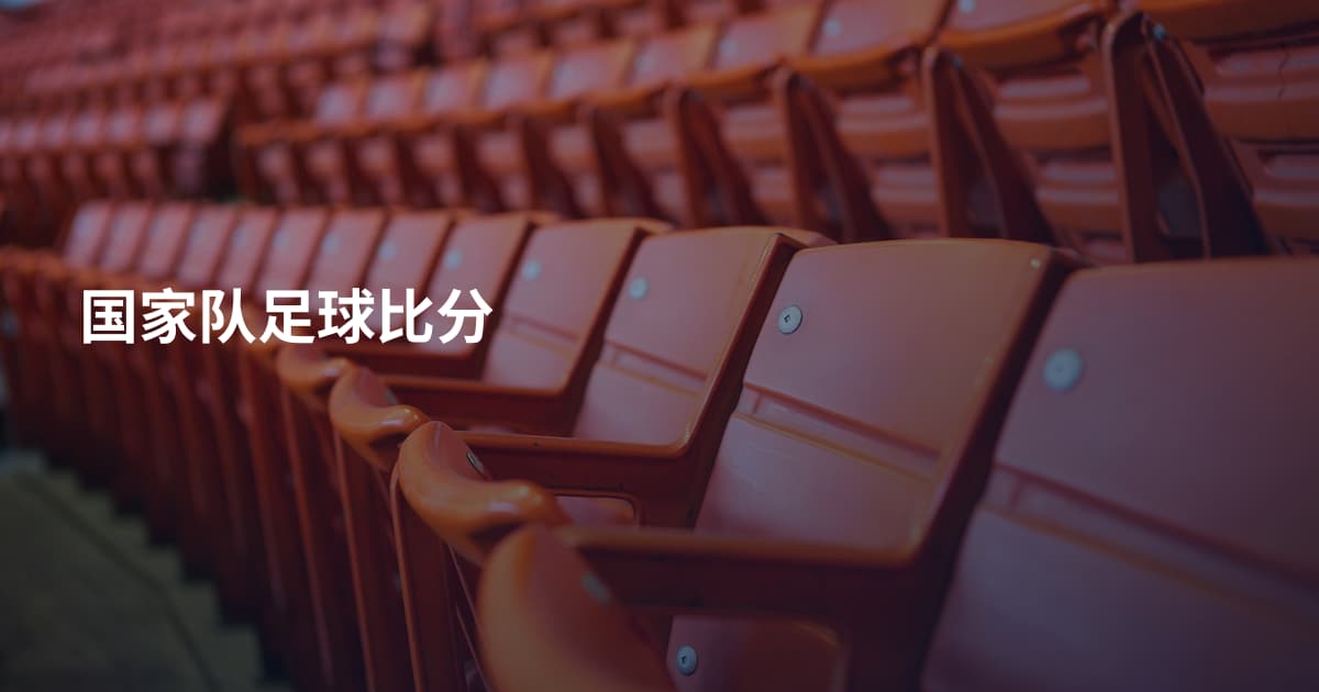 国家队足球比分