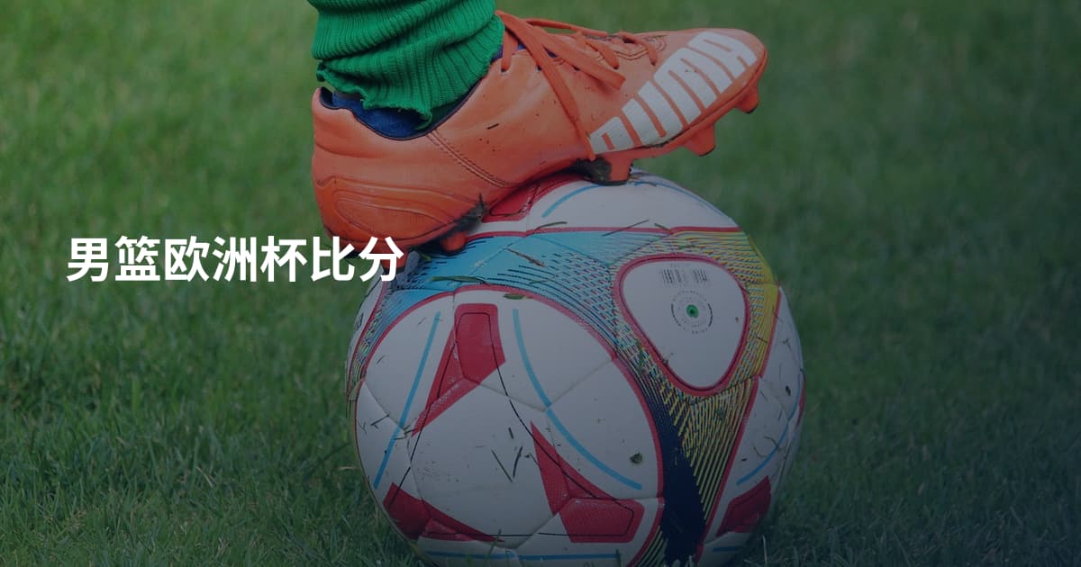 男篮欧洲杯比分