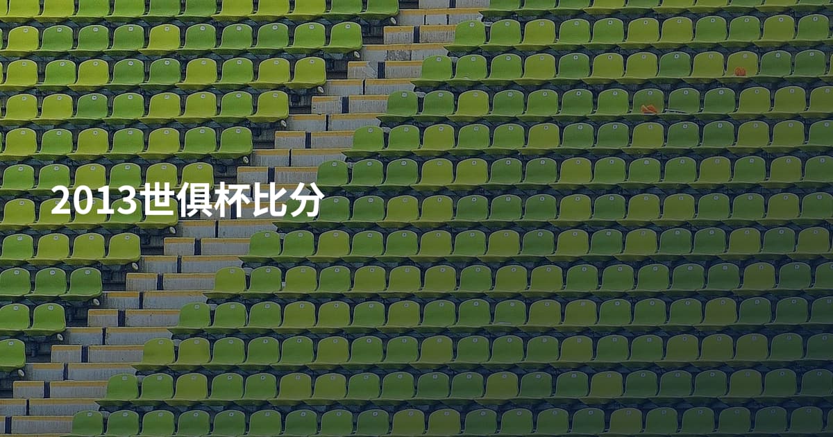 2013世俱杯比分