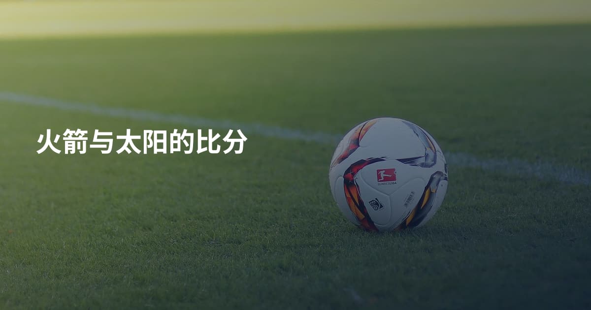 火箭与太阳的比分