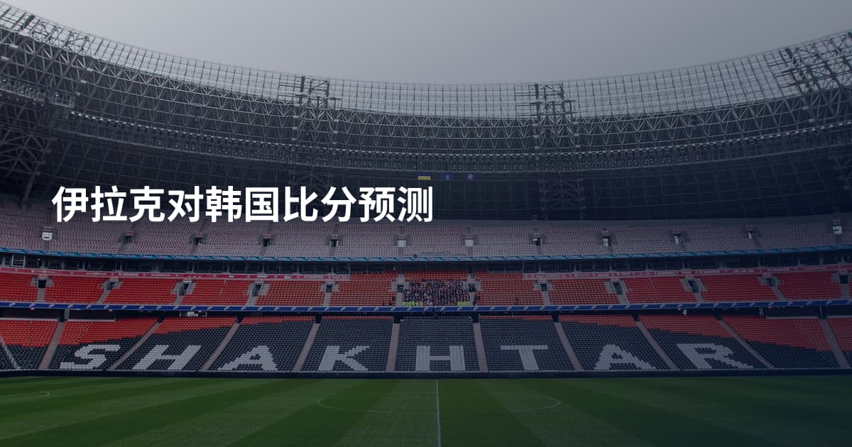 伊拉克对韩国比分预测
